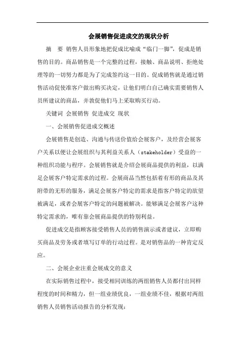 会展销售促进成交的现状分析