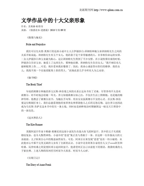 文学作品中的十大父亲形象