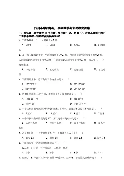 四川四年级下学期数学期末试卷含答案精选5篇