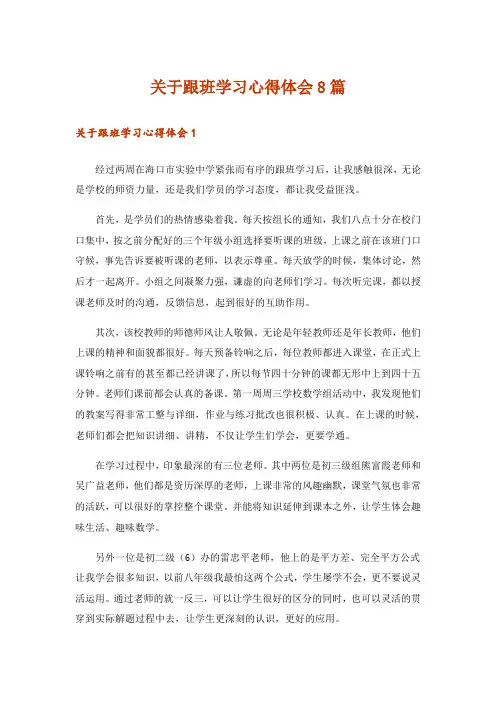 关于跟班学习心得体会8篇