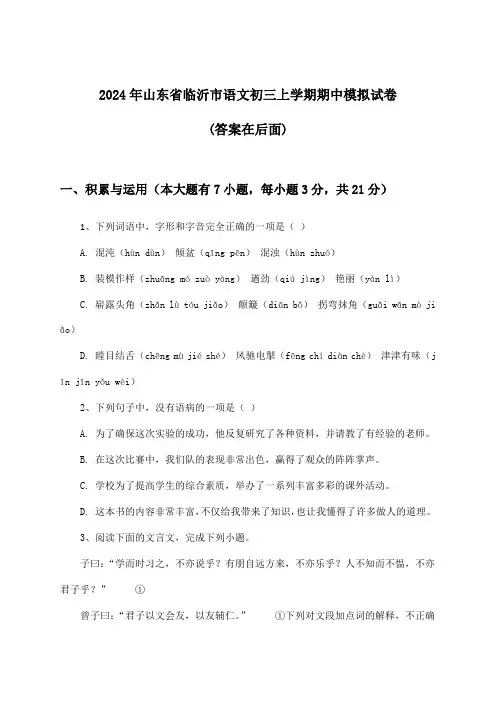 山东省临沂市语文初三上学期期中试卷与参考答案(2024年)