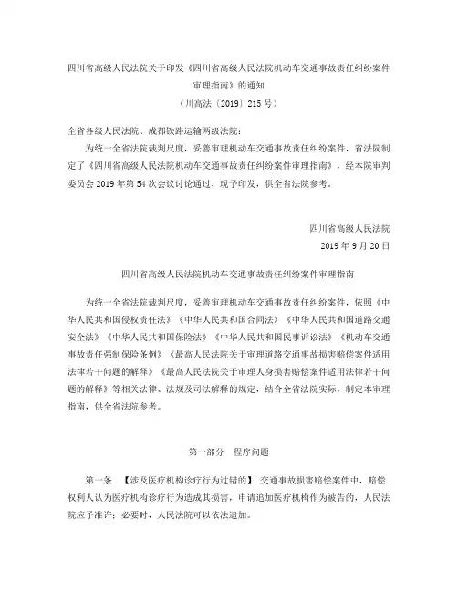 《四川省高级人民法院机动车交通事故责任纠纷案件审理指南》