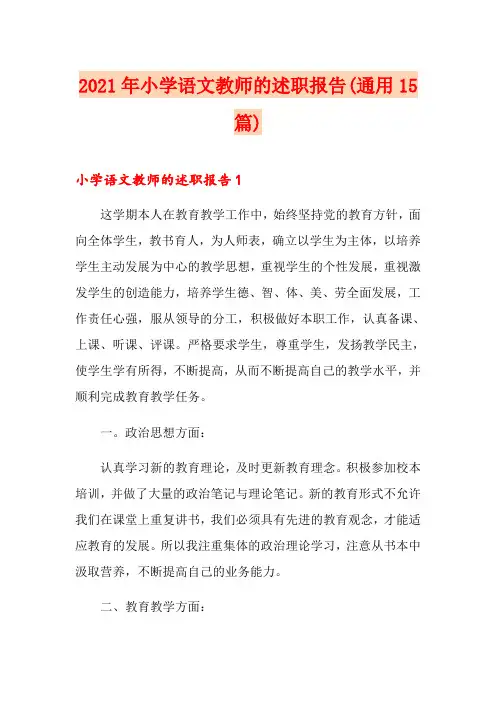 2021年小学语文教师的述职报告(通用15篇)