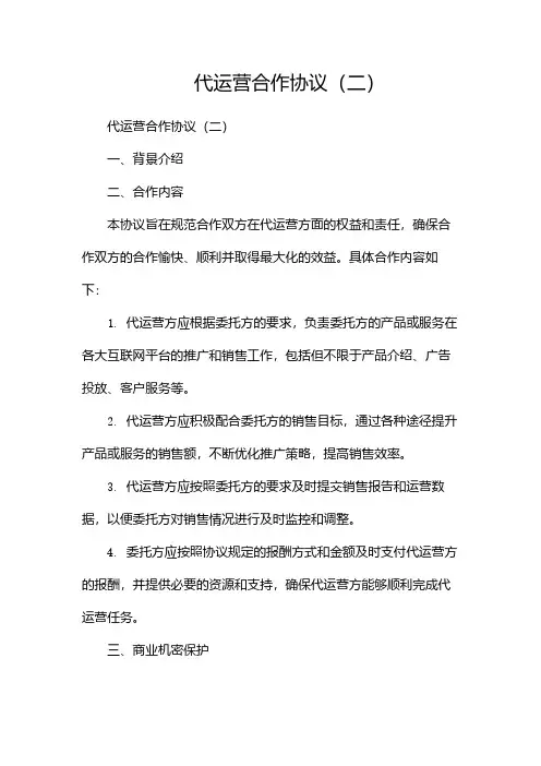 代运营合作协议(两篇)
