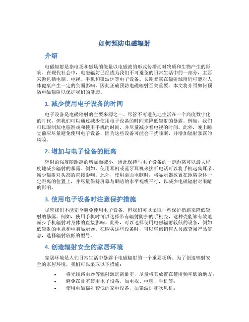 如何预防电磁辐射