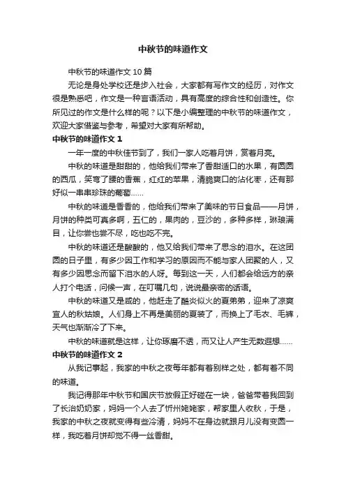 中秋节的味道作文