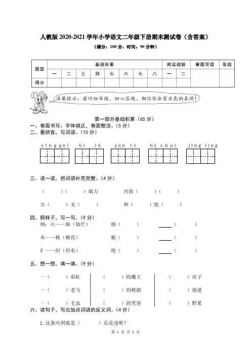 部编人教版2020-2021学年小学语文二年级下册期末考试测试卷(含答案)