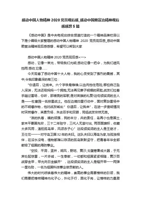感动中国人物精神2020党员观后感_感动中国赖宣治精神观后感感想5篇