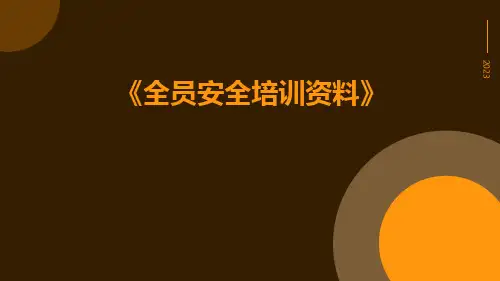 全员安全培训资料
