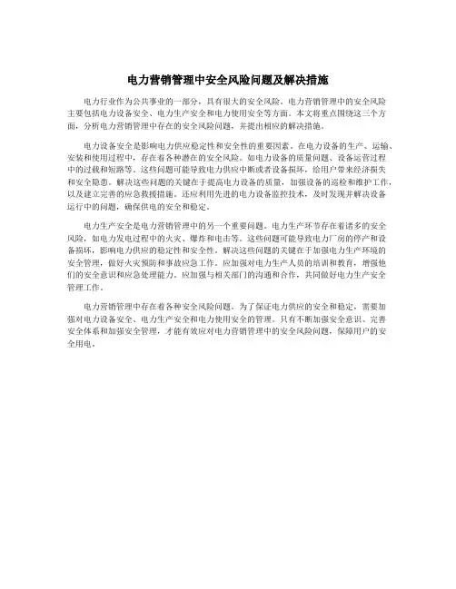 电力营销管理中安全风险问题及解决措施