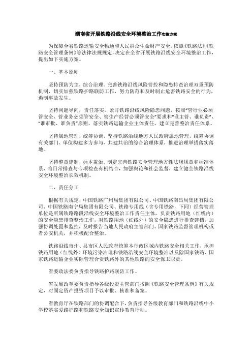 湖南省开展铁路沿线安全环境整治工作实施方案