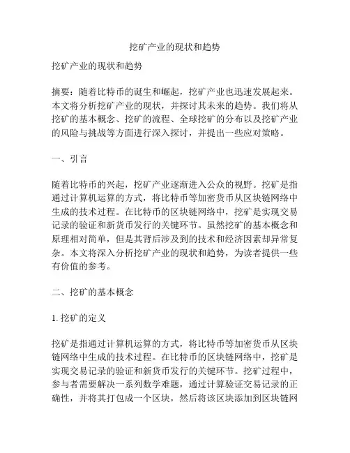 挖矿产业的现状和趋势