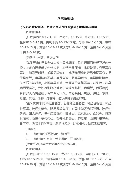 八味解郁汤