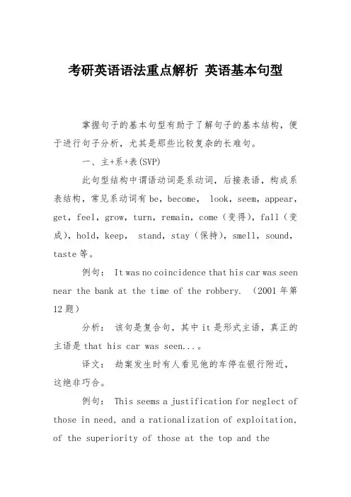 考研英语语法重点解析 英语基本句型