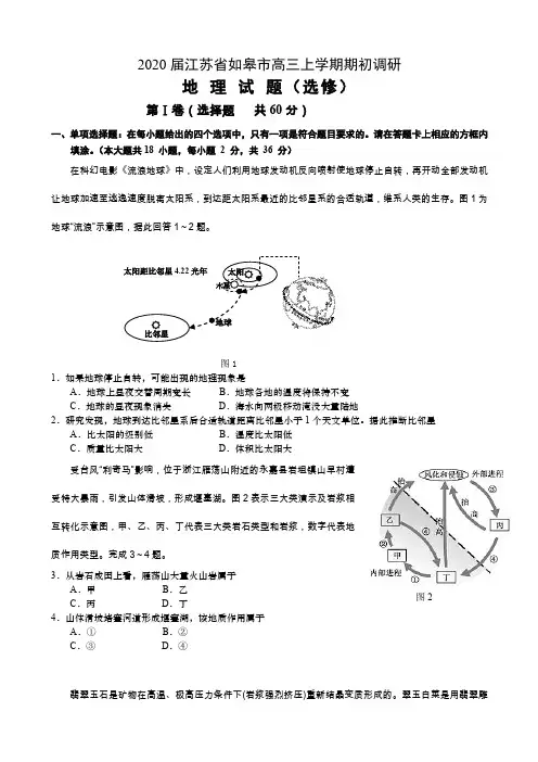 2020届江苏省如皋市高三上学期期初调研地理试题(选修)Word版含答案