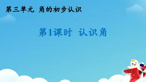 角的初步认识第1课时《认识角》课件 二上数学PPT