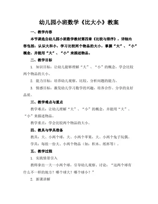 幼儿园小班数学《比大小》教案