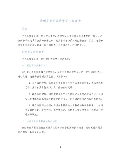 班组安全员消防安全工作职责