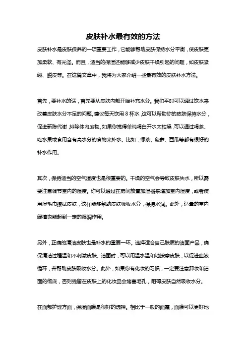 皮肤补水最有效的方法