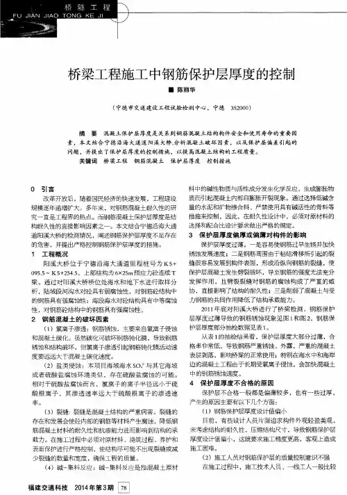 桥梁工程施工中钢筋保护层厚度的控制