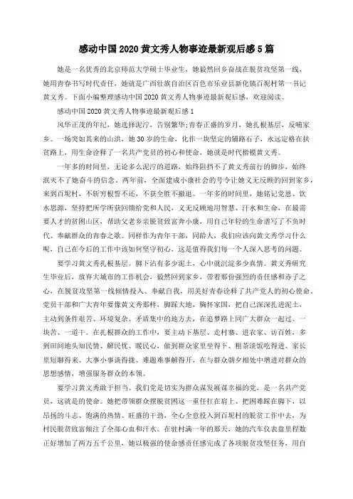 感动中国2020黄文秀人物事迹最新观后感5篇