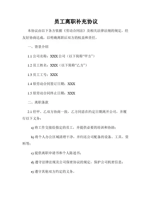员工离职补充协议