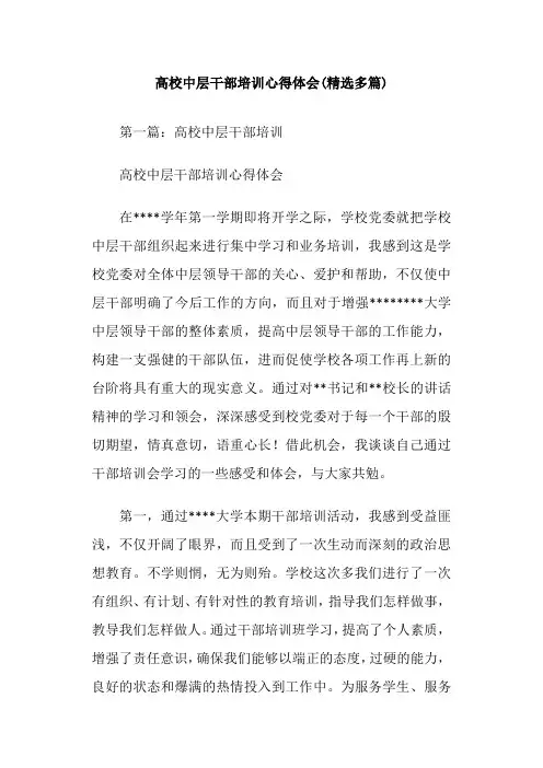 高校中层干部培训心得体会(精选多篇)