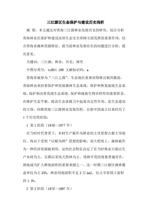 三江源区生态保护与建设历史浅析