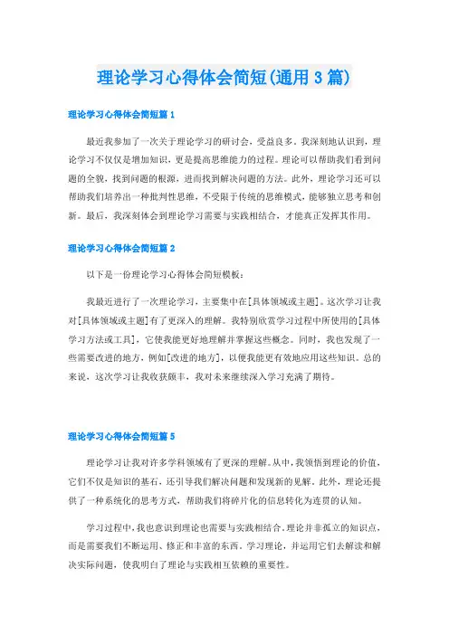 理论学习心得体会简短(通用3篇)
