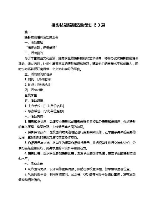 摄影技能培训活动策划书3篇