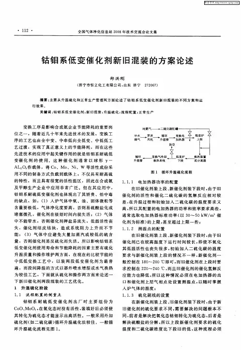 钴钼系低变催化剂新旧混装的方案论述