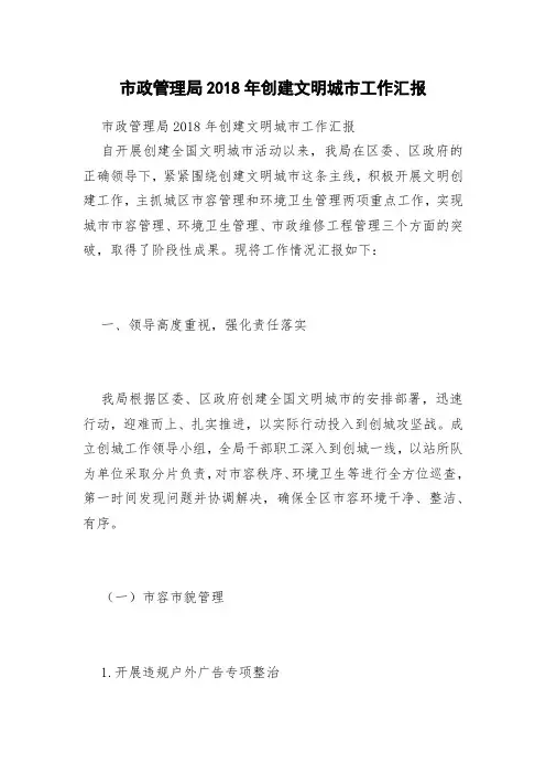 市政管理局2018年创建文明城市工作汇报