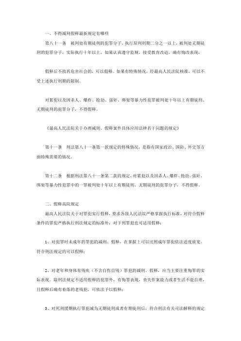 不得减刑假释最新规定有哪些