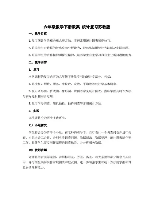 六年级数学下册教案 统计复习苏教版