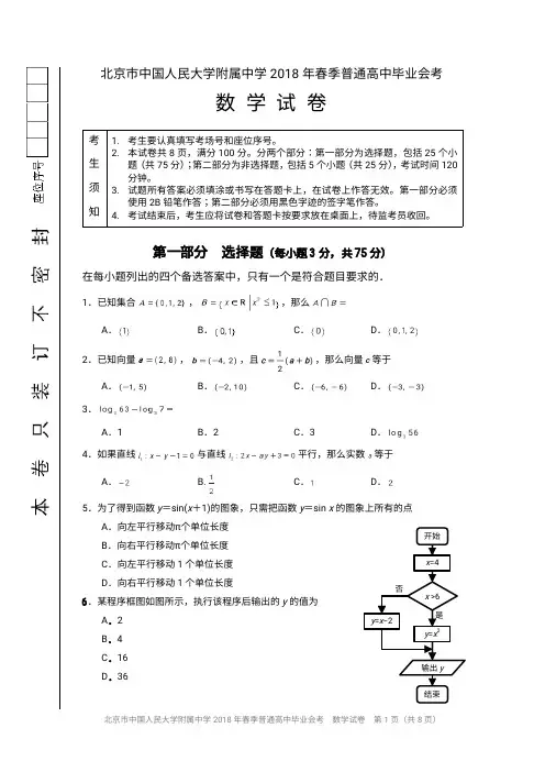 北京市中国人民大学附属中学2018年春季普通高中毕业会考数学试题