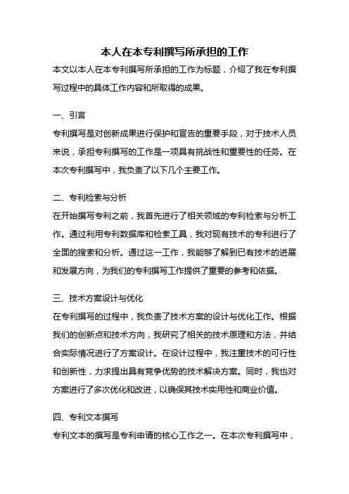 本人在本专利撰写所承担的工作