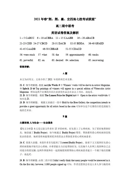 湖北省荆、荆、襄、宜四地七校考试联盟2020-2021学年高二下学期期中联考英语试题答案