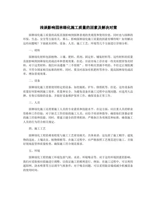 浅谈影响园林绿化施工质量的因素及解决对策