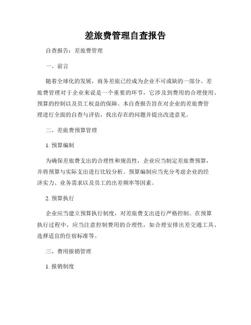 差旅费管理自查报告