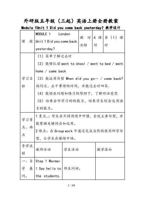 最新外研版(三起)英语五年级上册全册教案