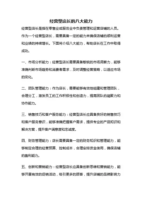 经营型店长的八大能力