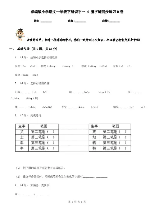 部编版小学语文一年级下册识字一 4 猜字谜同步练习D卷
