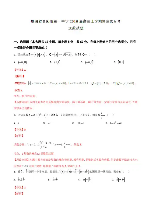 【全国百强校】贵州省贵阳市第一中学2016届高三上学期第三次月考文数试题解析(解析版)