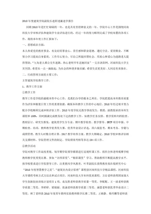 2018年度建筑学院副院长述职述廉述学报告.docx
