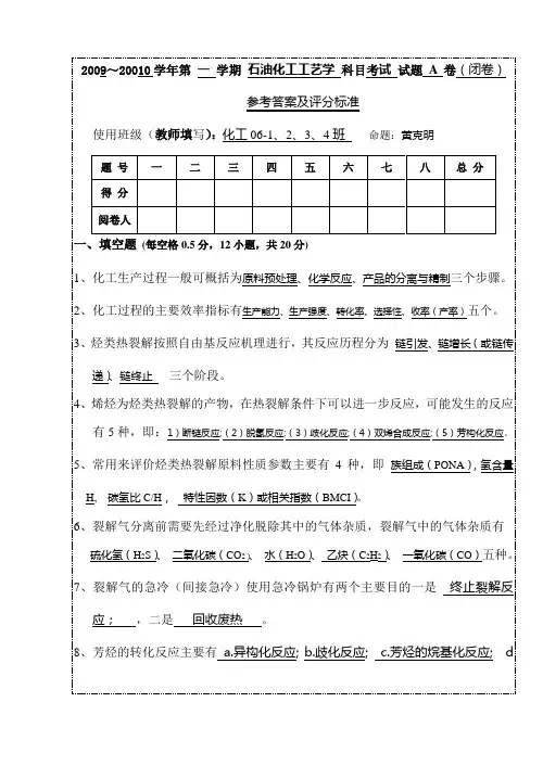 石油化工工艺学06级A答案