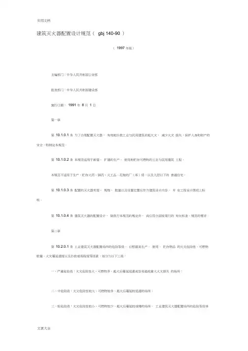 建筑灭火器配置设计要求规范