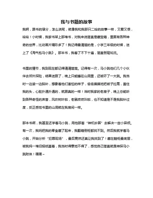 作文《我与书籍的故事》