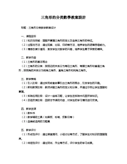 三角形的分类数学教案设计