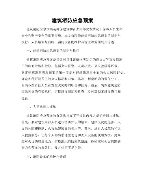 建筑消防应急预案