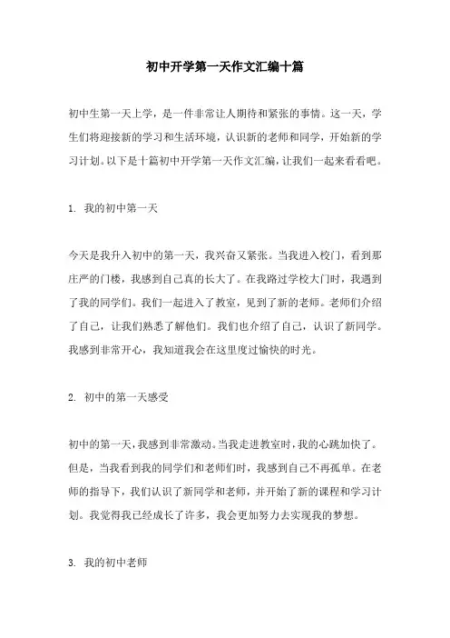 初中开学第一天作文汇编十篇